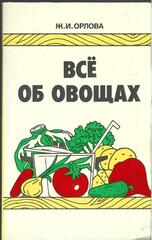 Все об овощах
