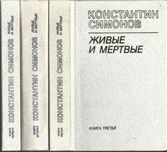 Живые и мертвые