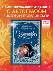 Лимитированная подарочная коллекция. Ржавчина (с автографом)