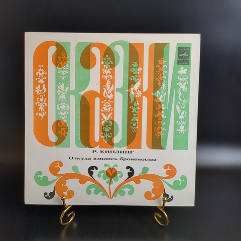 Откуда Взялись Броненосцы - Р. Киплинг - Виниловая пластинка 10 дюймов. Мелодия СССР