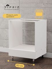 Кухонный модуль напольный под духовой шкаф 60 см Севилья без столешницы, на ножках, белый