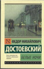 Белые ночи