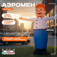 Аэромен «Дружелюбный Рукомах», 6 метров