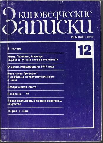 Киноведческие записки. № 12