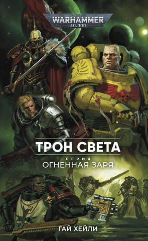 Warhammer 40.000. Огненная Заря. Трон света