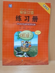 Веселый урок. Китайский язык для школьников. Начальный этап - Рабочая тетрадь