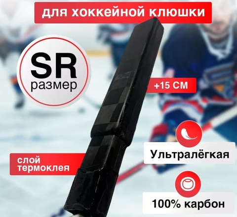 Надставка для рукояток WILLPOWER SR 15см карбоновая