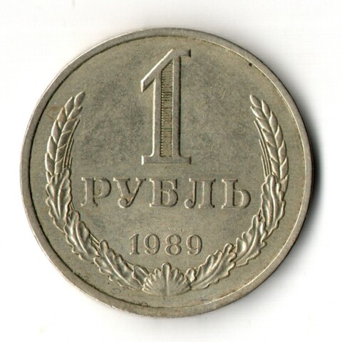 1 рубль 1989 год