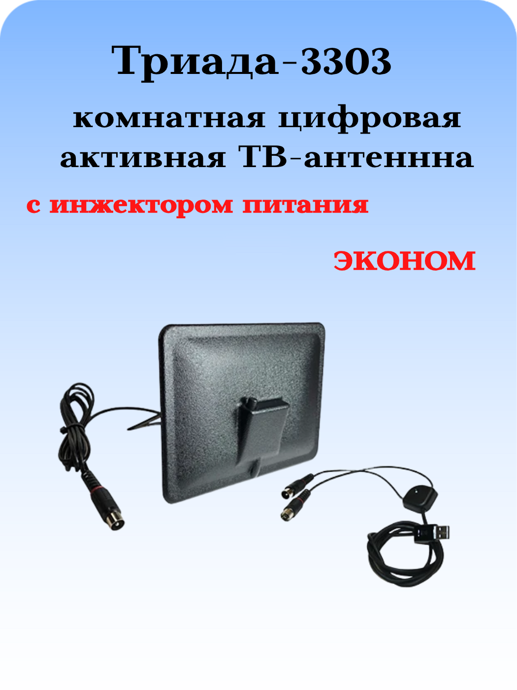 ТВ АНТЕННА КОМНАТНАЯ ЦИФРОВАЯ АКТИВНАЯ НАПРАВЛЕННАЯ ТРИАДА-3303