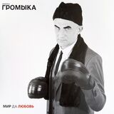 ГРОМЫКА: Мир Да Любовь (Виниловая пластинка)