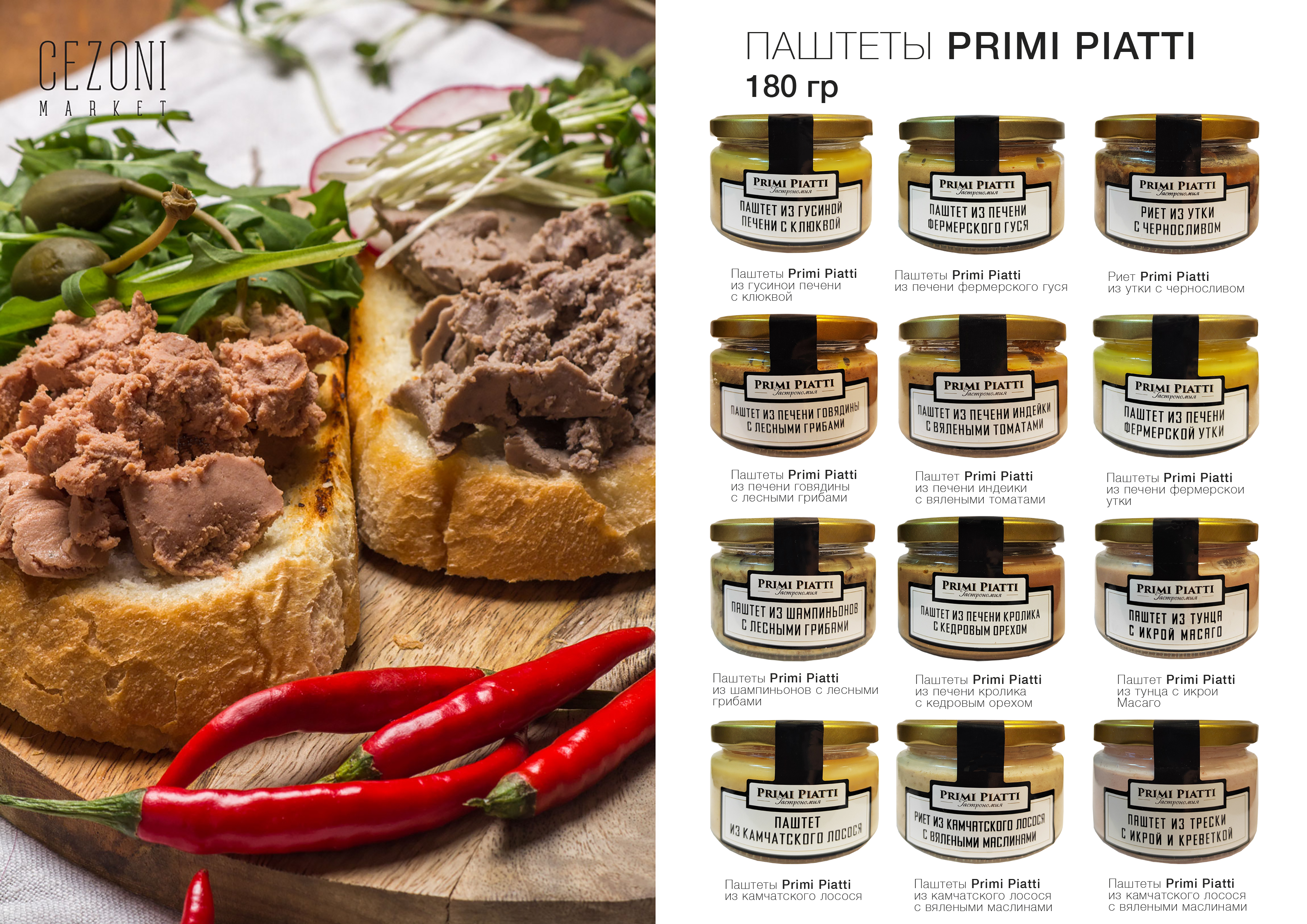 Брускетта из вяленых томатов с оливками PRIMI PIATTI 180 г