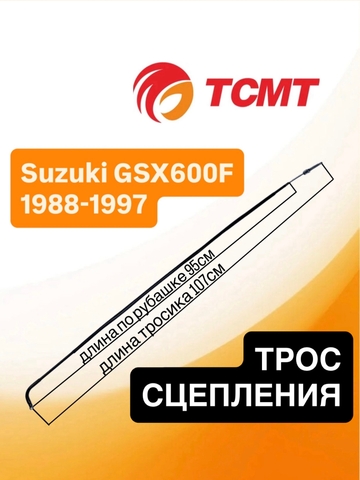Трос сцепления для Suzuki GSX600F 1988-1997 г.в.