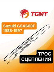 Трос сцепления для Suzuki GSX600F 1988-1997 г.в.