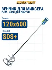 Насадка для перемешивания ПРАКТИКА хвостовик SDS-plus,120 х 600, гипс, клей д/плитки (779-585)