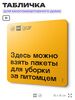 Табличка Пакеты для уборки за питомцем, для многоквартирного жилого дома, серия СОСЕДИ SIMPLE, 18х18 см, пластиковая, Айдентика Технолоджи