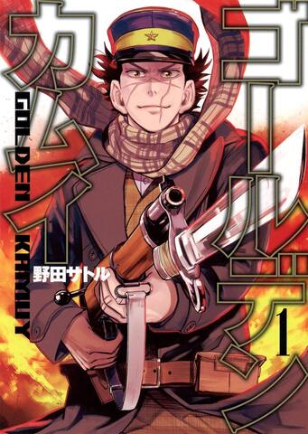 Манга Golden Kamuy Vol. 1 (на японском языке)