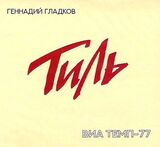 ГЛАДКОВ, ГЕННАДИЙ: Тиль. ВИА Темп-77 (digipack) (Компакт-диск)