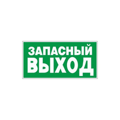 Знак Е23 Указатель запасного выхода пластик ПВХ с ф/л покрытием 300х150х2 мм