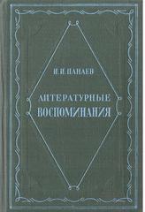 Панаев И. Литературные воспоминания