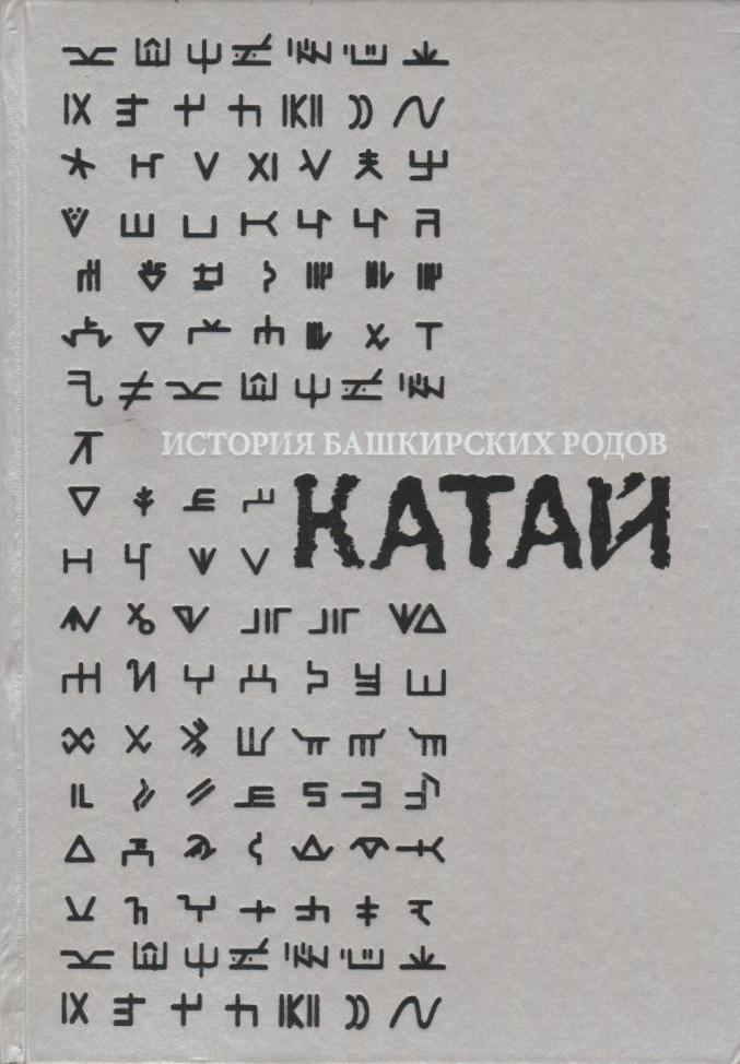 Род минг башкирский. Башкирские тамги. Ырыу башкиров. Логотип курултай башкир. Юрматы племя.