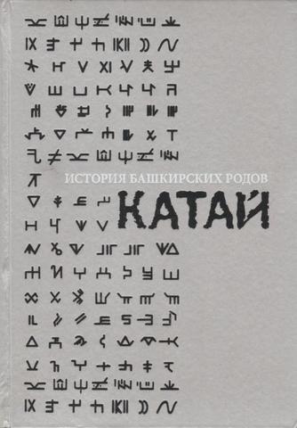 История башкирских родов. КАТАЙ