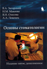 Основы стоматологии (Загорский В.А.)