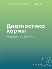 Диагностика кармы. Продолжение диалога