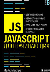 JavaScript для начинающих