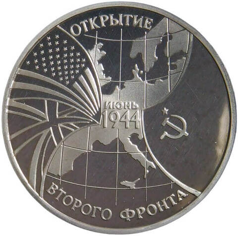 (Proof) 3 рубля 1994 ММД ''Открытие второго фронта''