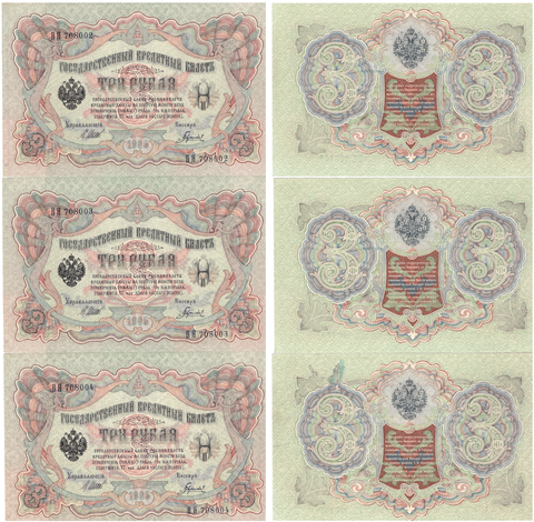 3 рубля 1905 г. 3 шт. Номера подряд ВЯ 708002,03,04. Шипов-Гаврилов. Пресс UNC