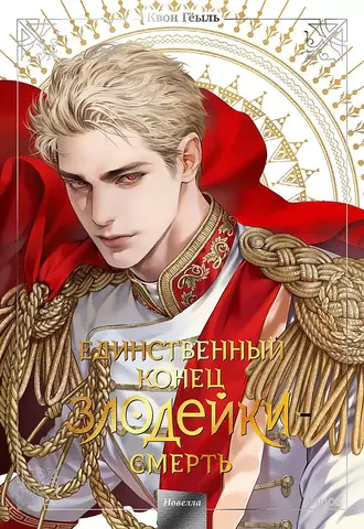 Единственный конец злодейки — Смерть. Том 5 (Новелла)