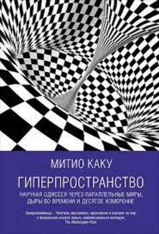 Гиперпространство. Научная одиссея через параллельные миры, дыры во времени и десятое измерение