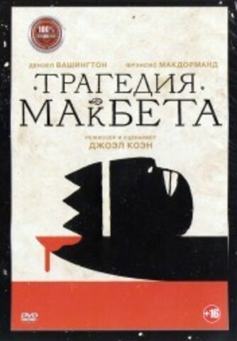 Трагедия Макбета на DVD