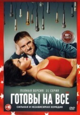 Готовы на всё (21 серия, полная версия) (16+) на DVD