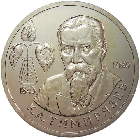 (АЦ) 1 рубль 1993 ММД ''150-летие со дня рождения К. А. Тимирязева''
