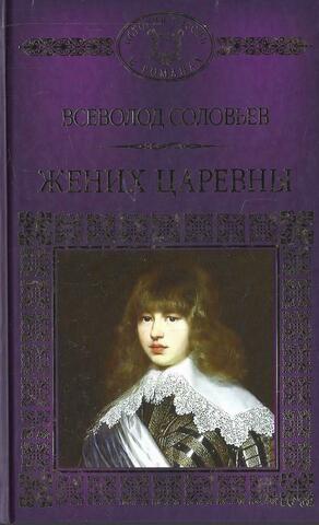 Жених царевны