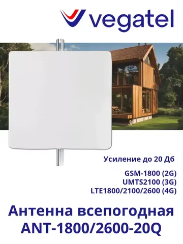 Антенна 4G 3G 2G ANT-1800/2600-20Q всепогодная