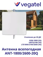 Антенна 4G 3G 2G ANT-1800/2600-20Q всепогодная