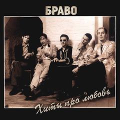 Браво / Хиты Про Любовь (CD)