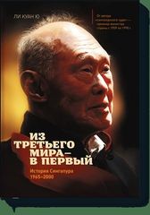 Из третьего мира в первый. История Сингапура 19652000