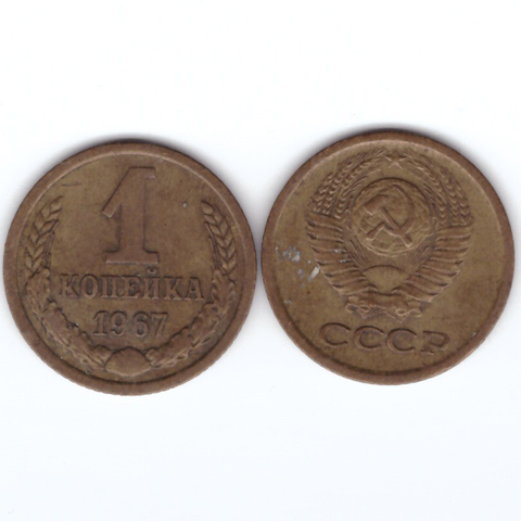 1 копейка 1967 VF+