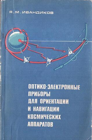 Оптико-электронные приборы для ориентации и навигации космических аппаратов