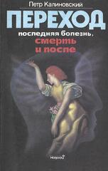 Переход. Последняя болезнь, смерть и после