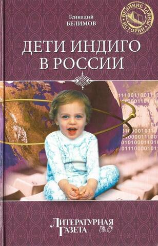 Дети индиго в России. Вундеркинды третьего тысячелетия