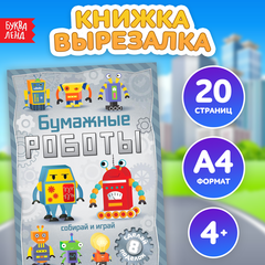 Книга-вырезалка «Бумажные роботы», 8 поделок