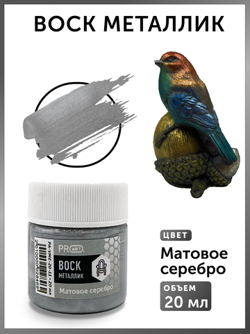 Воск металлик №11, Матовое Серебро, 20мл., ProArt