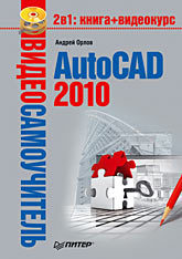 Видеосамоучитель. AutoCAD 2010 (+CD) видеосамоучитель обслуживание и настройка компьютера cd