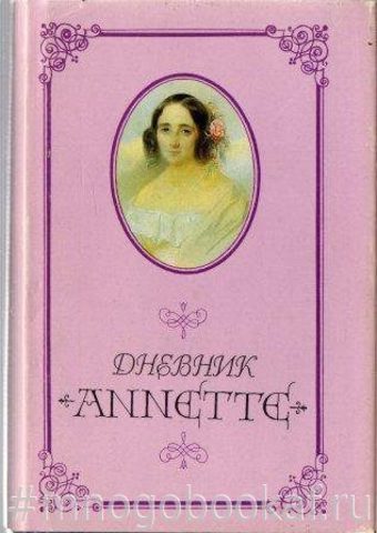 Оленина А. Дневник. Воспоминания.