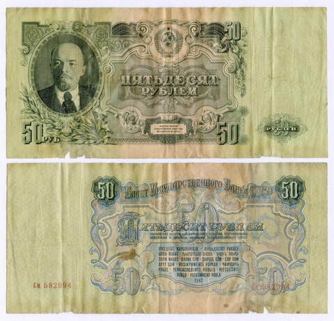 Билет Госбанка 50 рублей 1947 (16 лент) Ем 582994. VG-F
