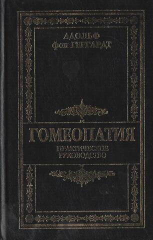 Гомеопатия: Практическое руководство